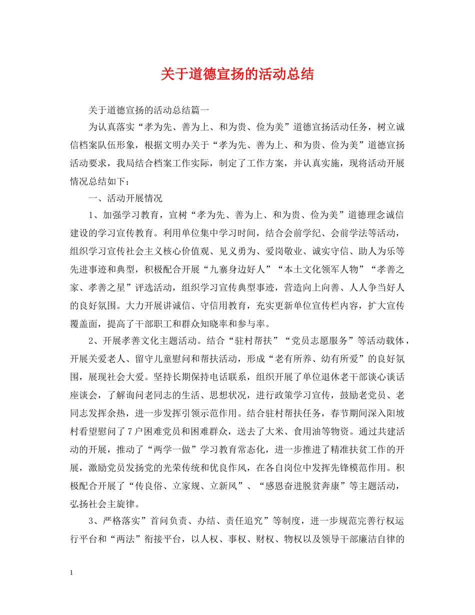 关于道德宣扬的活动总结 _第1页
