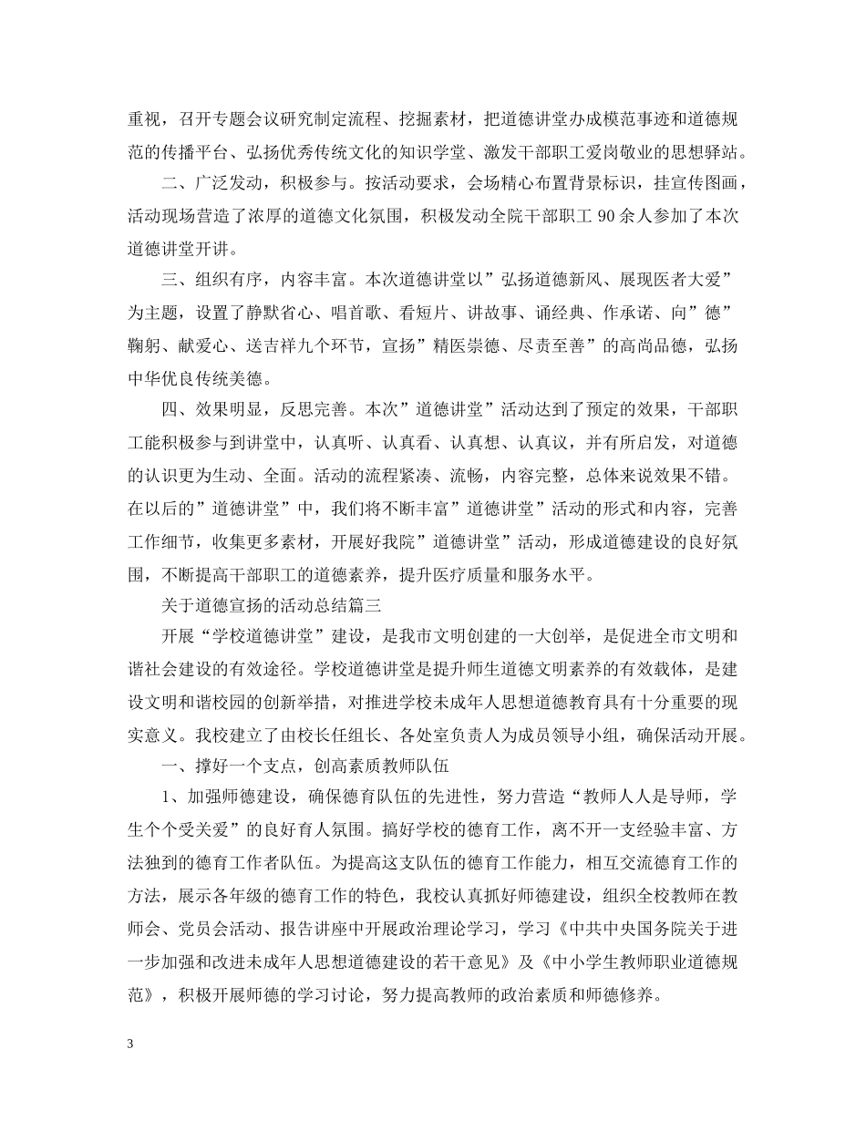 关于道德宣扬的活动总结 _第3页