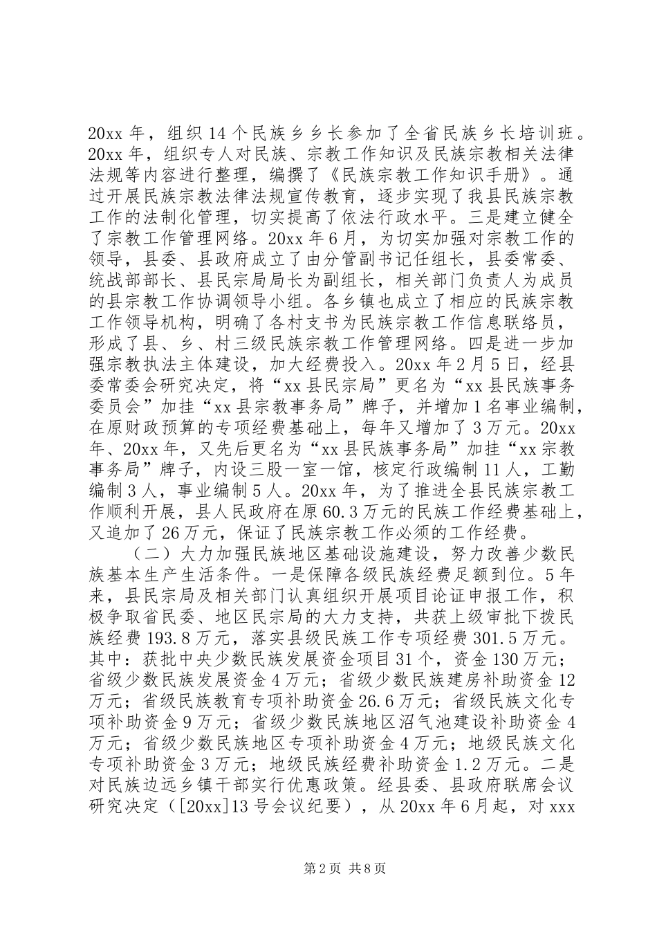 在县人大常委会会议上的民族宗教工作报告_第2页