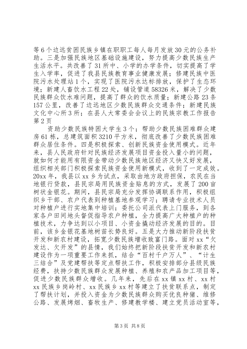 在县人大常委会会议上的民族宗教工作报告_第3页