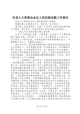 在县人大常委会会议上的民族宗教工作报告