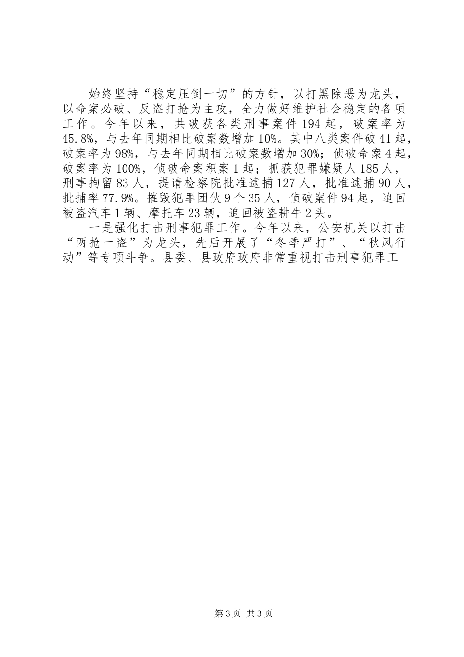在县人大常委会上的社会治安工作报告_第3页