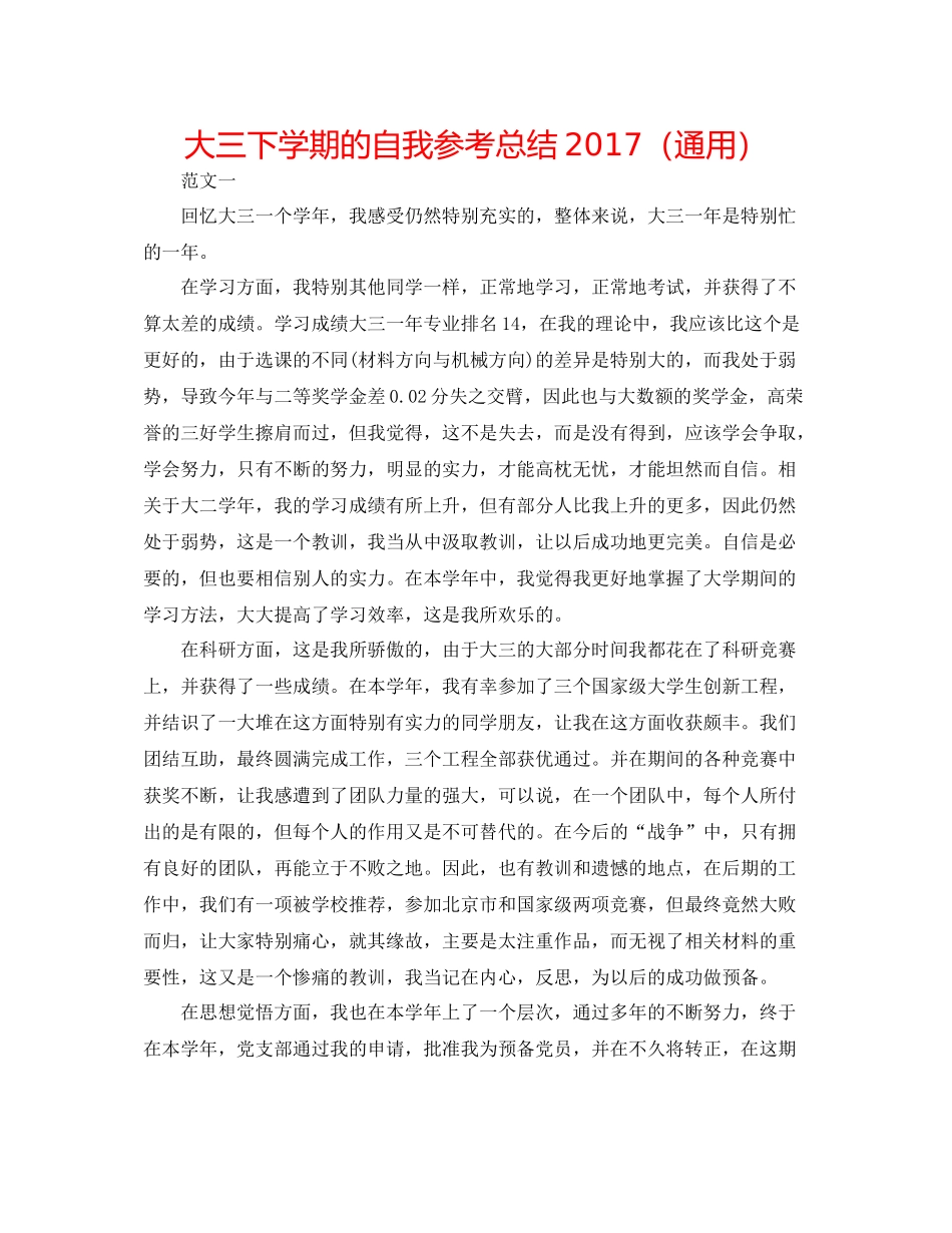 大三下学期的自我参考总结（通用）_第1页