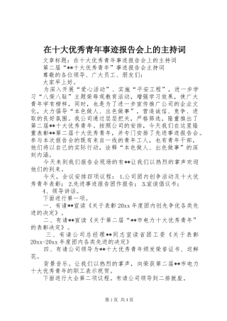 在十大优秀青年事迹报告会上的主持词