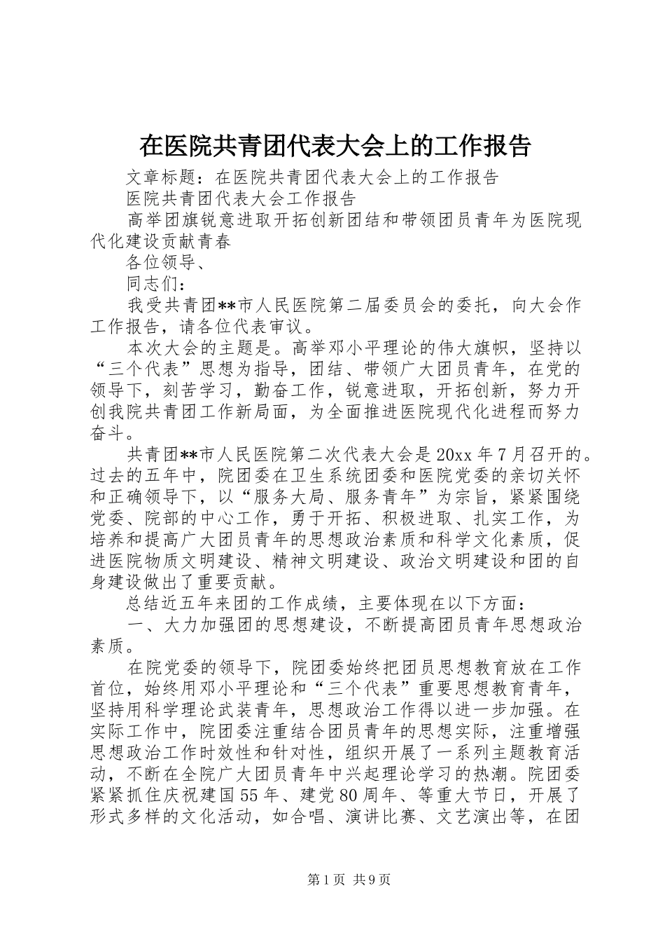 在医院共青团代表大会上的工作报告_第1页