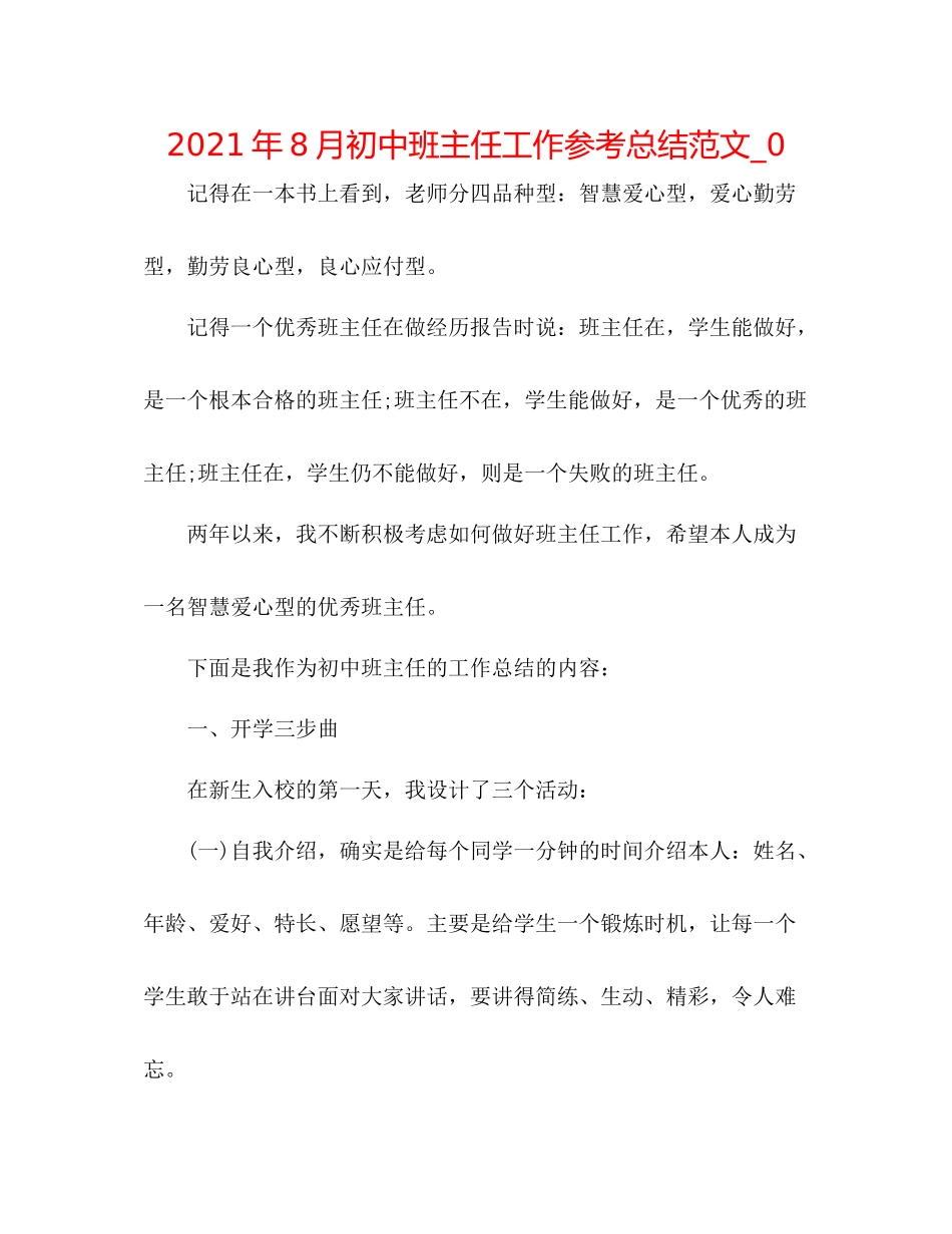 2021年8月初中班主任工作参考总结范文_0_第1页