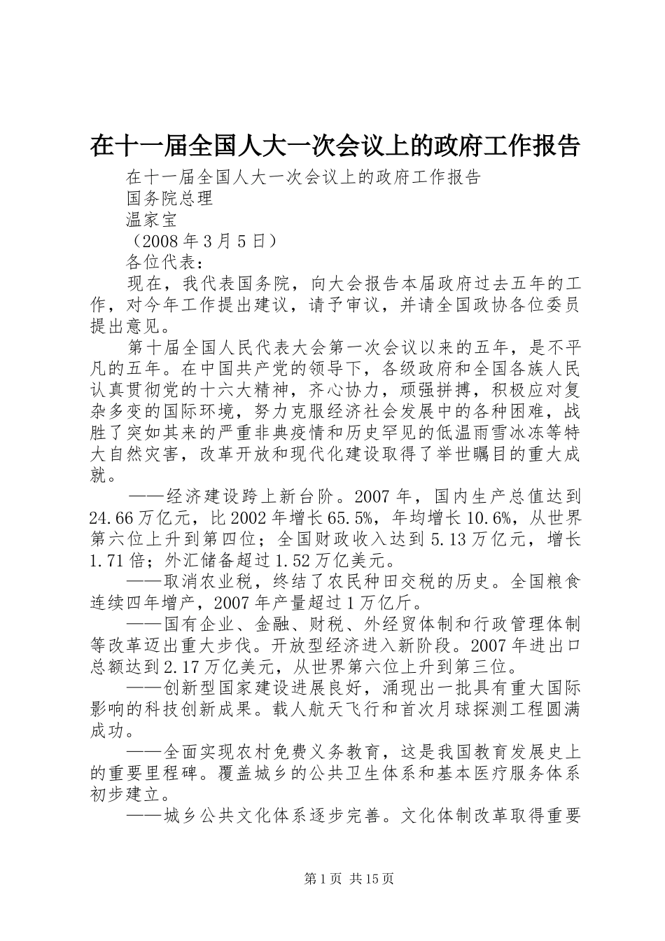 在十一届全国人大一次会议上的政府工作报告_第1页