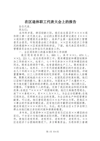 在区退休职工代表大会上的报告