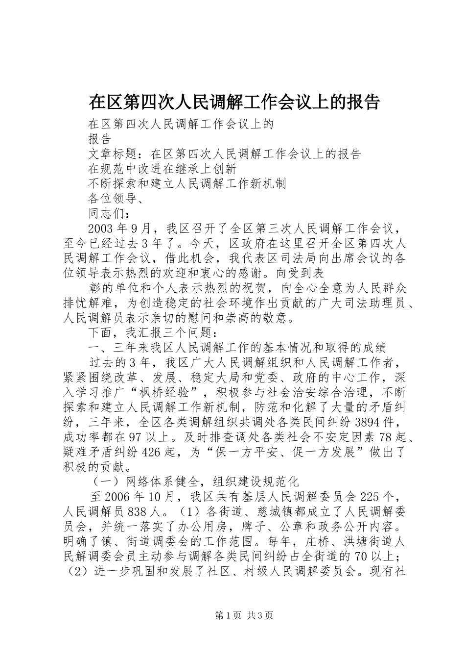 在区第四次人民调解工作会议上的报告_第1页