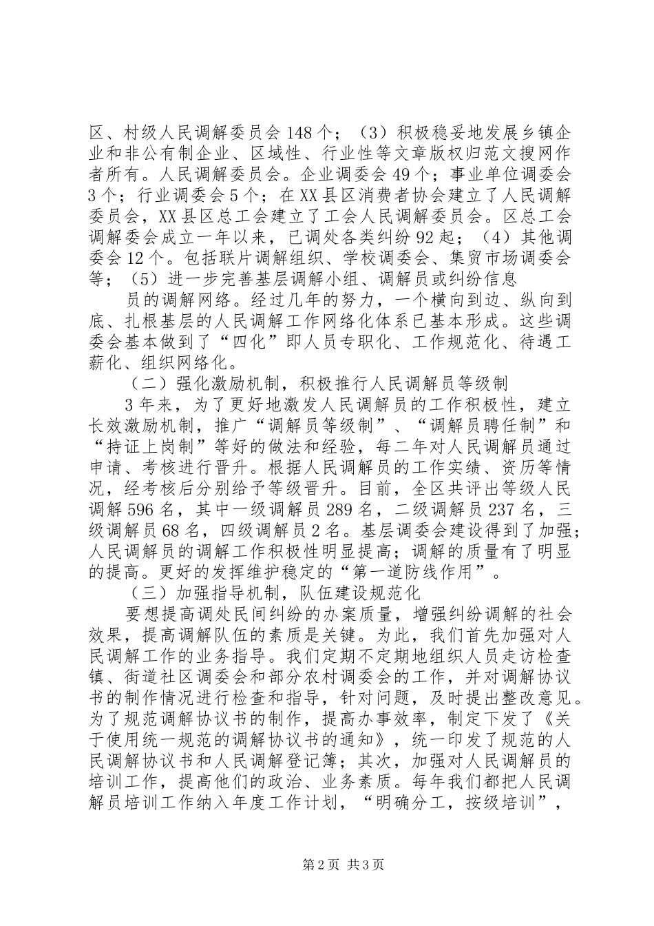 在区第四次人民调解工作会议上的报告_第2页