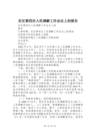 在区第四次人民调解工作会议上的报告