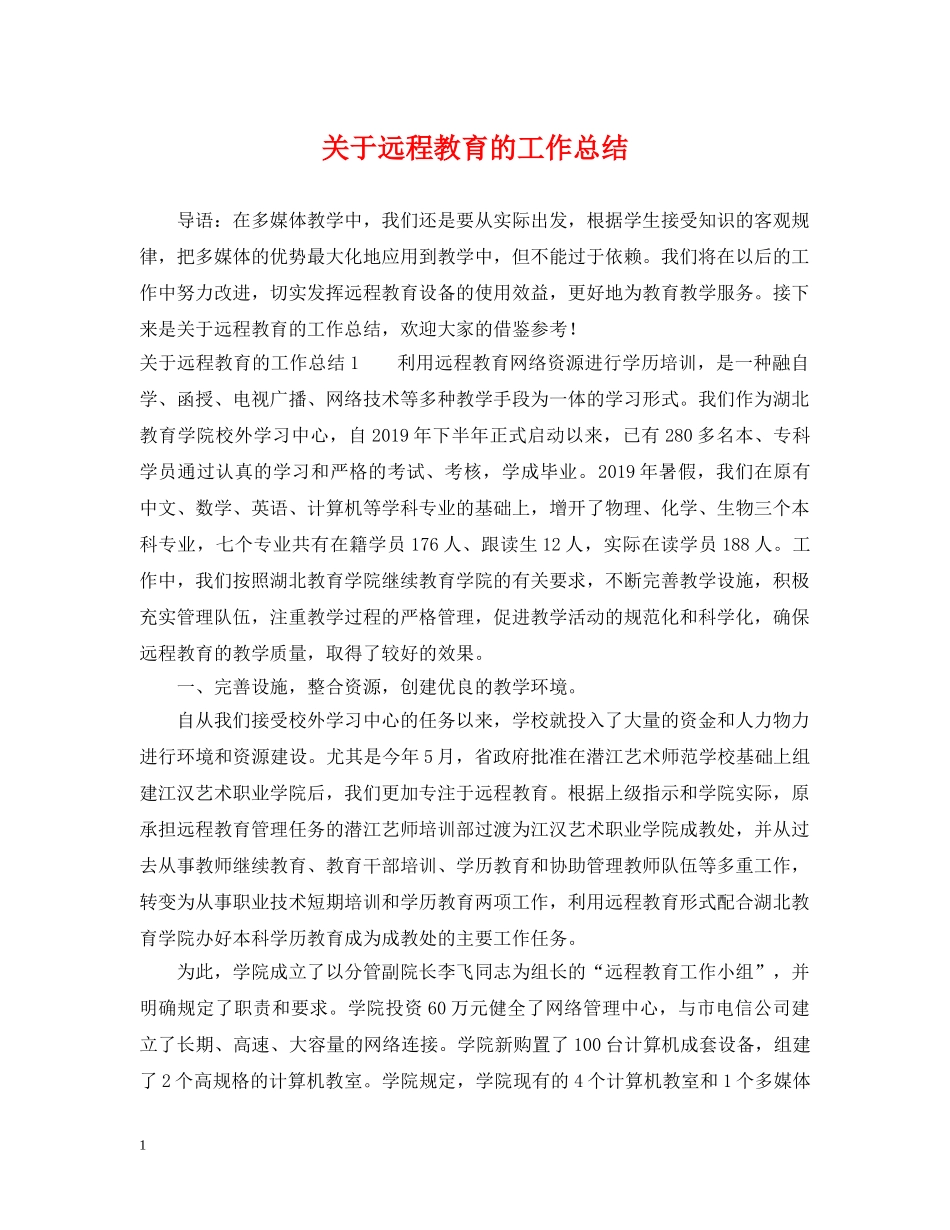 关于远程教育的工作总结 _第1页