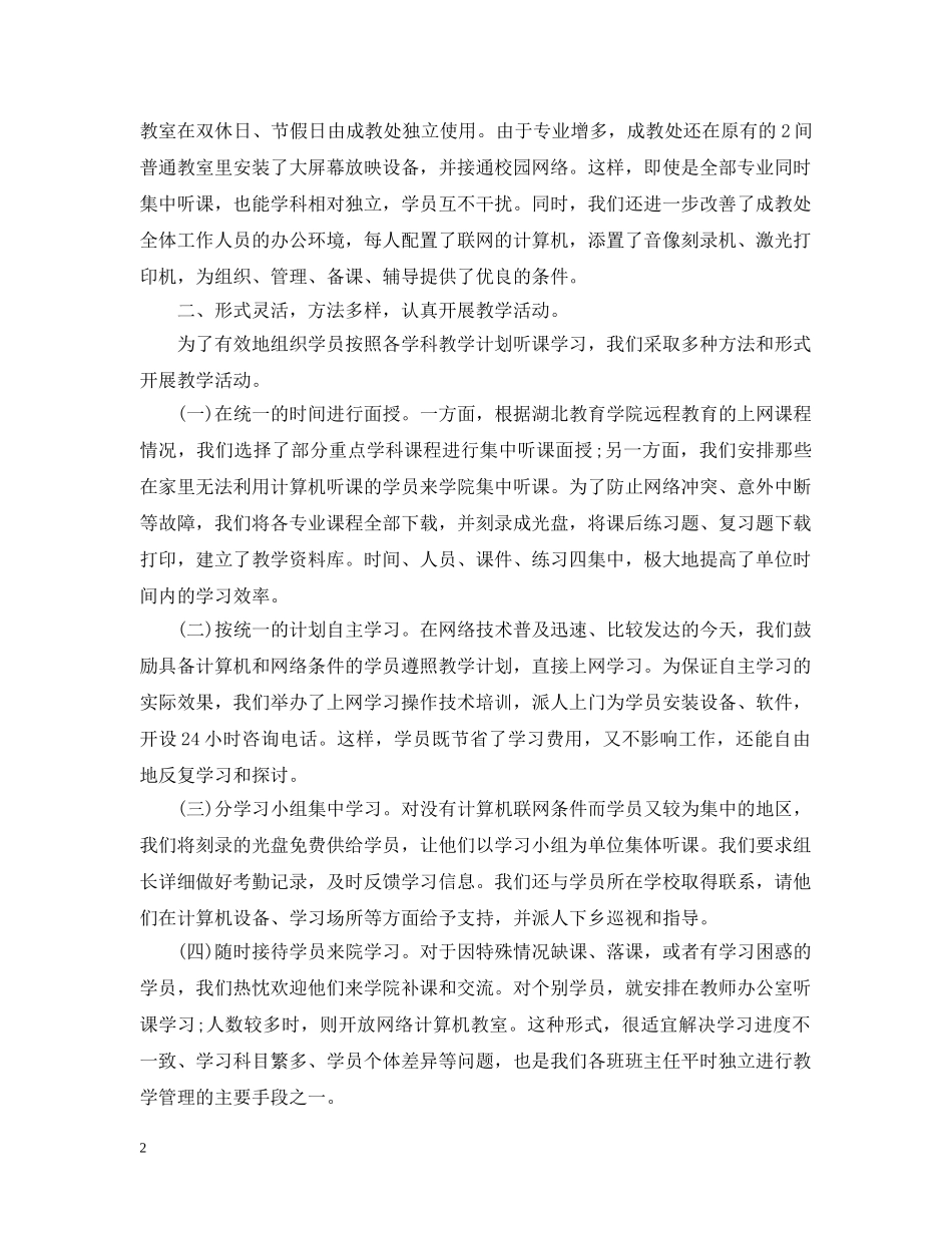 关于远程教育的工作总结 _第2页