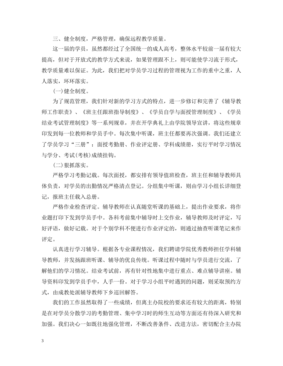 关于远程教育的工作总结 _第3页