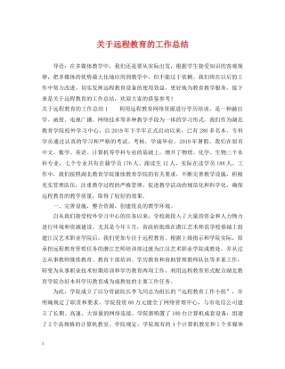 关于远程教育的工作总结 