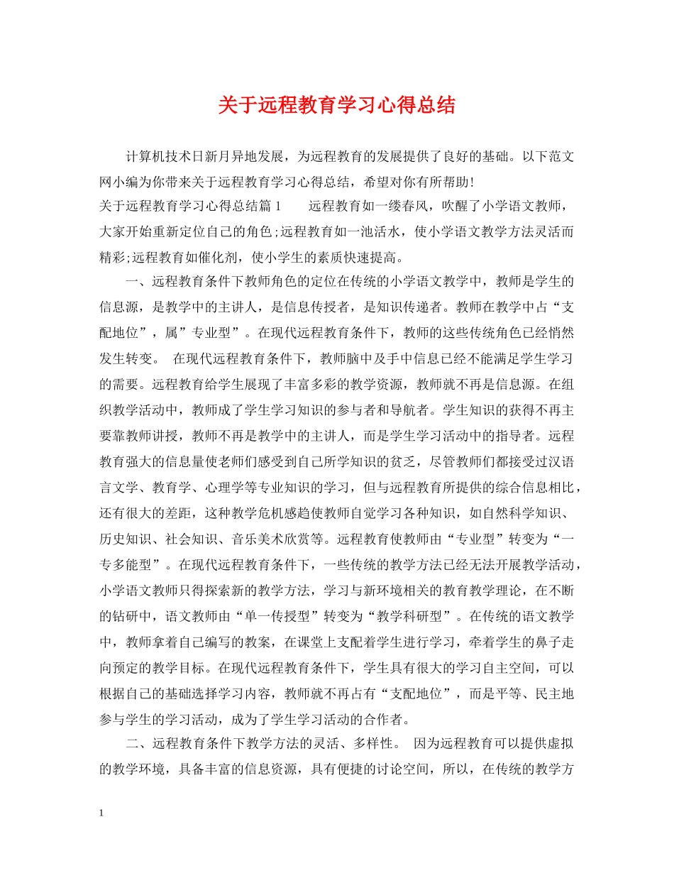 关于远程教育学习心得总结 _第1页