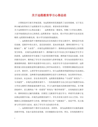 关于远程教育学习心得总结 