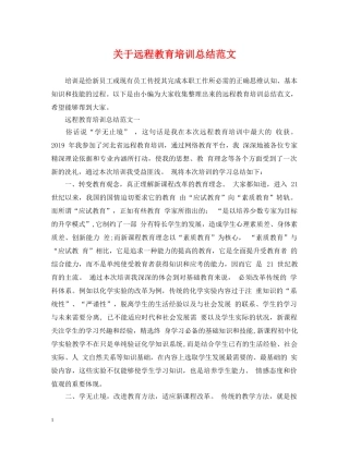 关于远程教育培训总结范文 