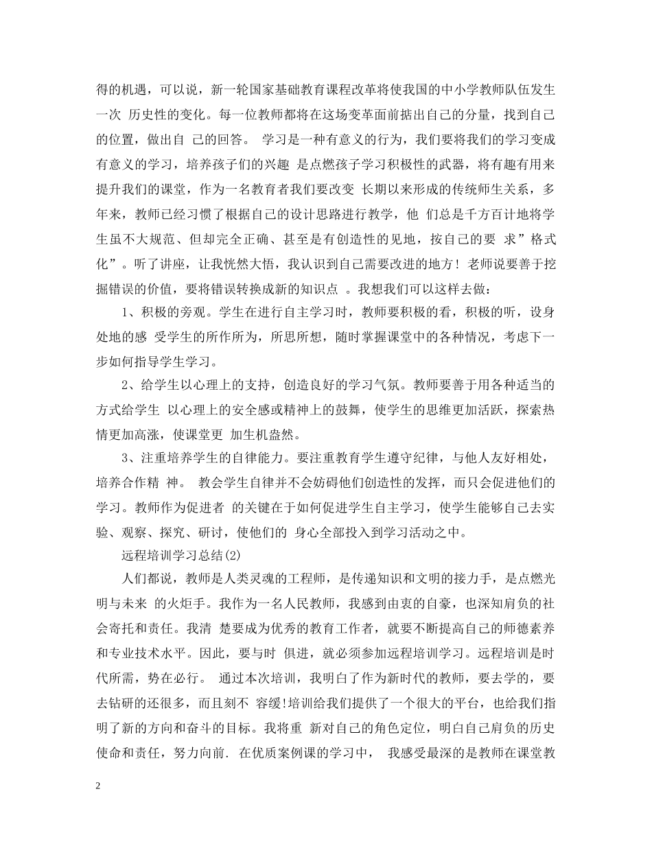 关于远程培训学习总结 _第2页