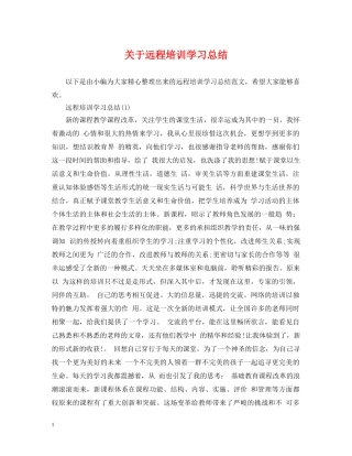 关于远程培训学习总结 