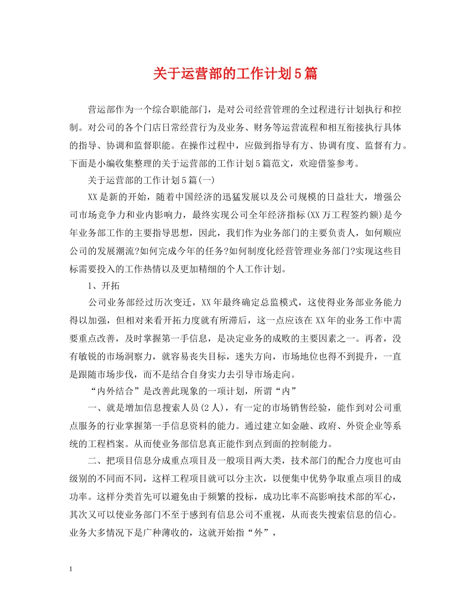 关于运营部的工作计划5篇 _第1页