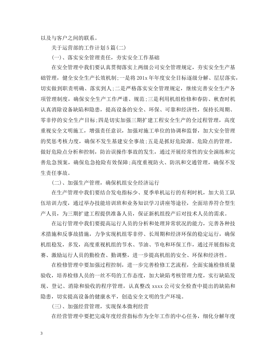 关于运营部的工作计划5篇 _第3页