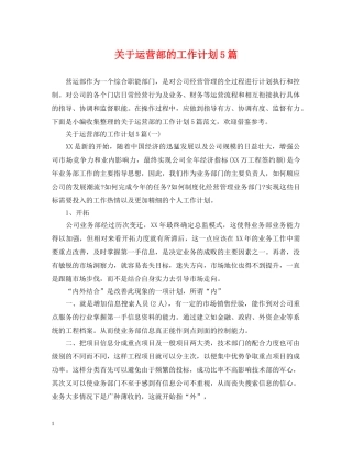 关于运营部的工作计划5篇 