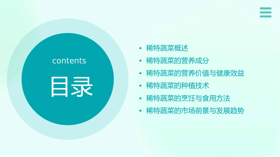 稀特蔬菜的营养品质春季课件_第2页