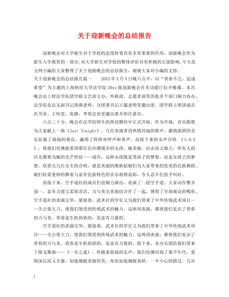 关于迎新晚会的总结报告 _第1页