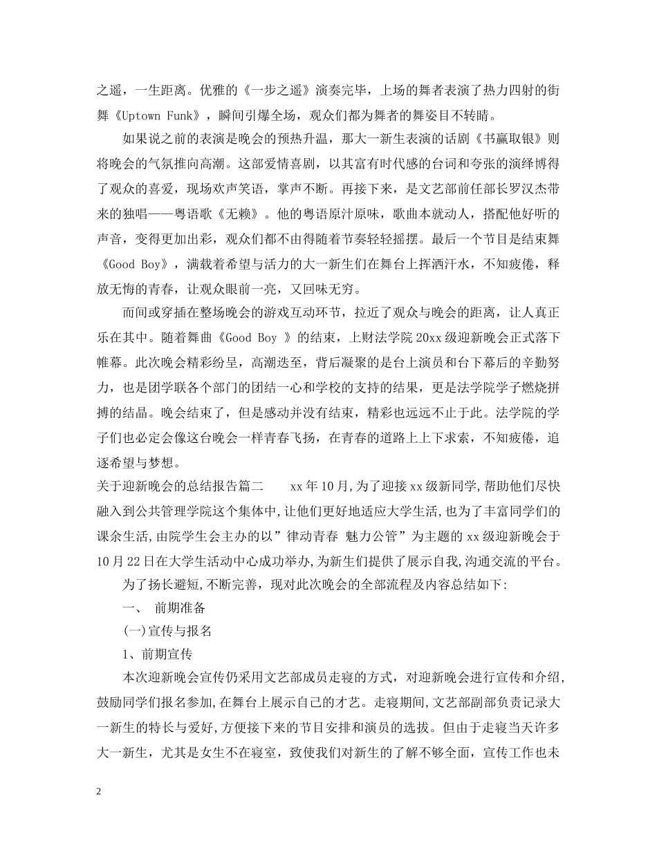关于迎新晚会的总结报告 _第2页