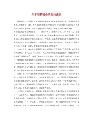 关于迎新晚会的总结报告 
