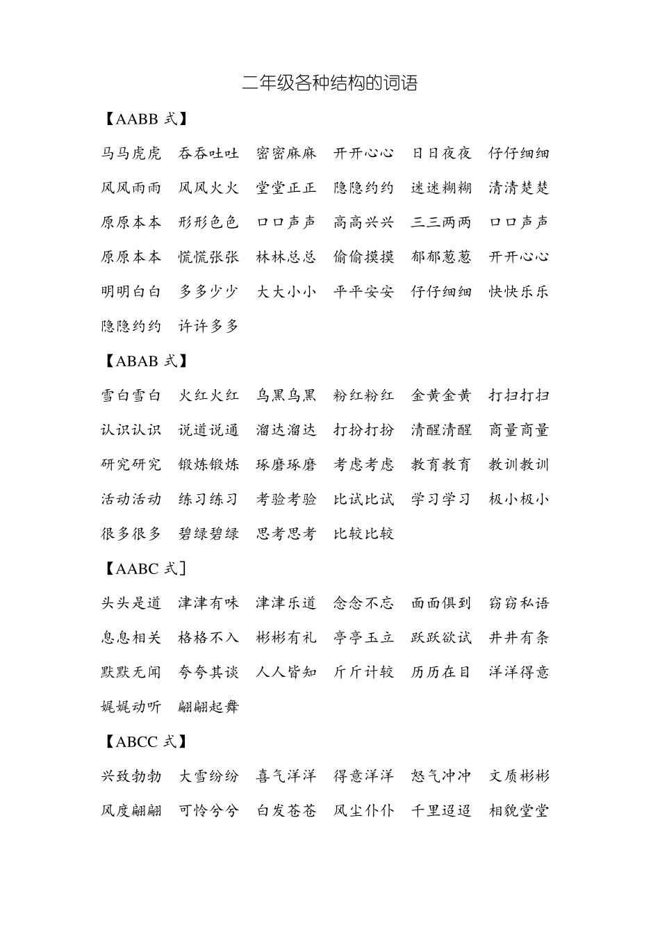 二年级各种结构的词语_第1页