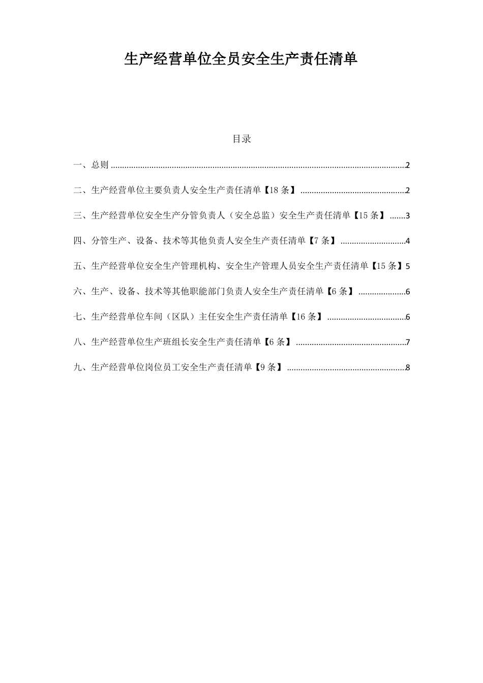 生产经营单位全员安全生产责任清单_第1页
