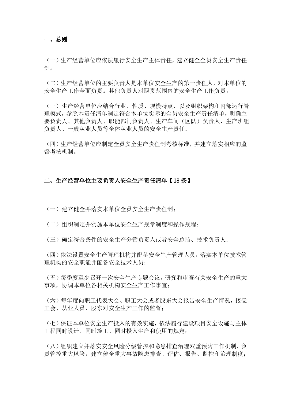 生产经营单位全员安全生产责任清单_第2页