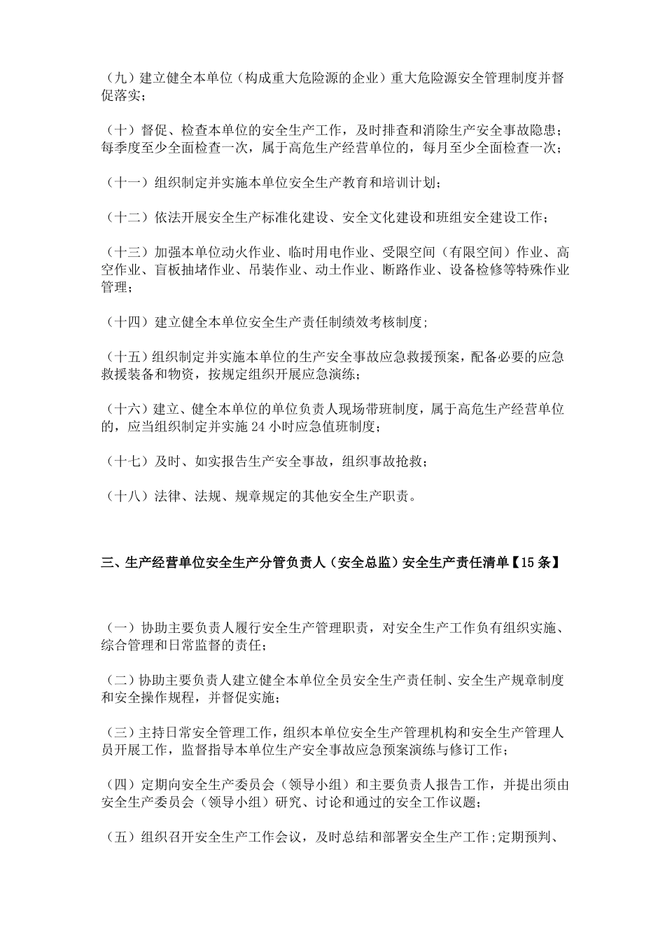 生产经营单位全员安全生产责任清单_第3页