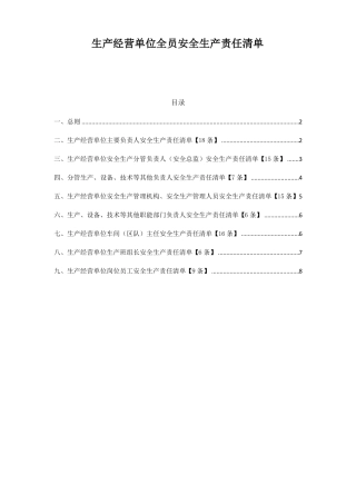 生产经营单位全员安全生产责任清单