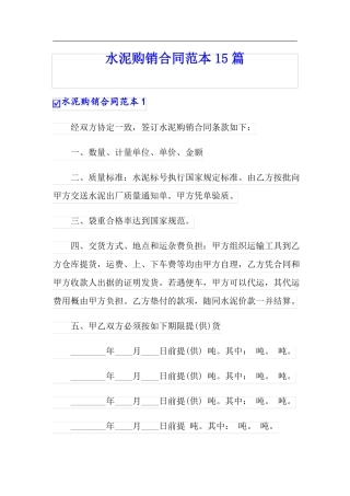 水泥购销合同范本15篇