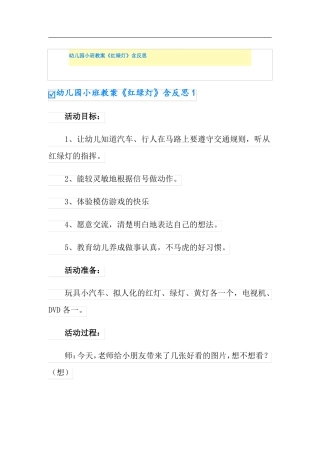 幼儿园小班教案红绿灯含反思