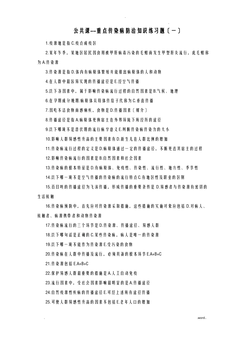 公共课重点传染病防治知识_第1页