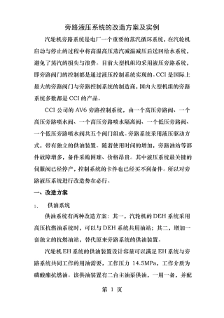 旁路液压系统的改造方案及实例