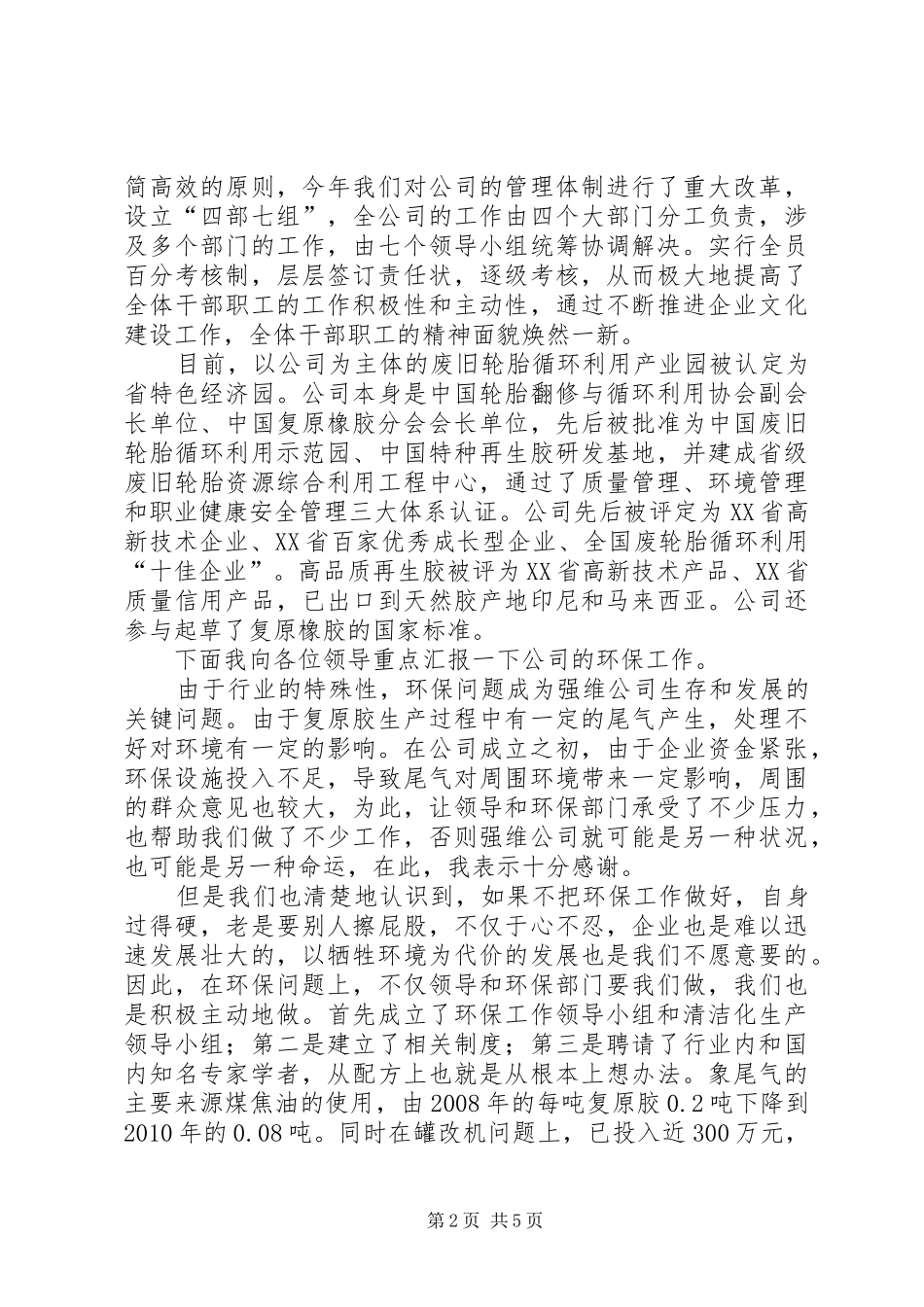 在区政协常委会上的汇报材料_第2页