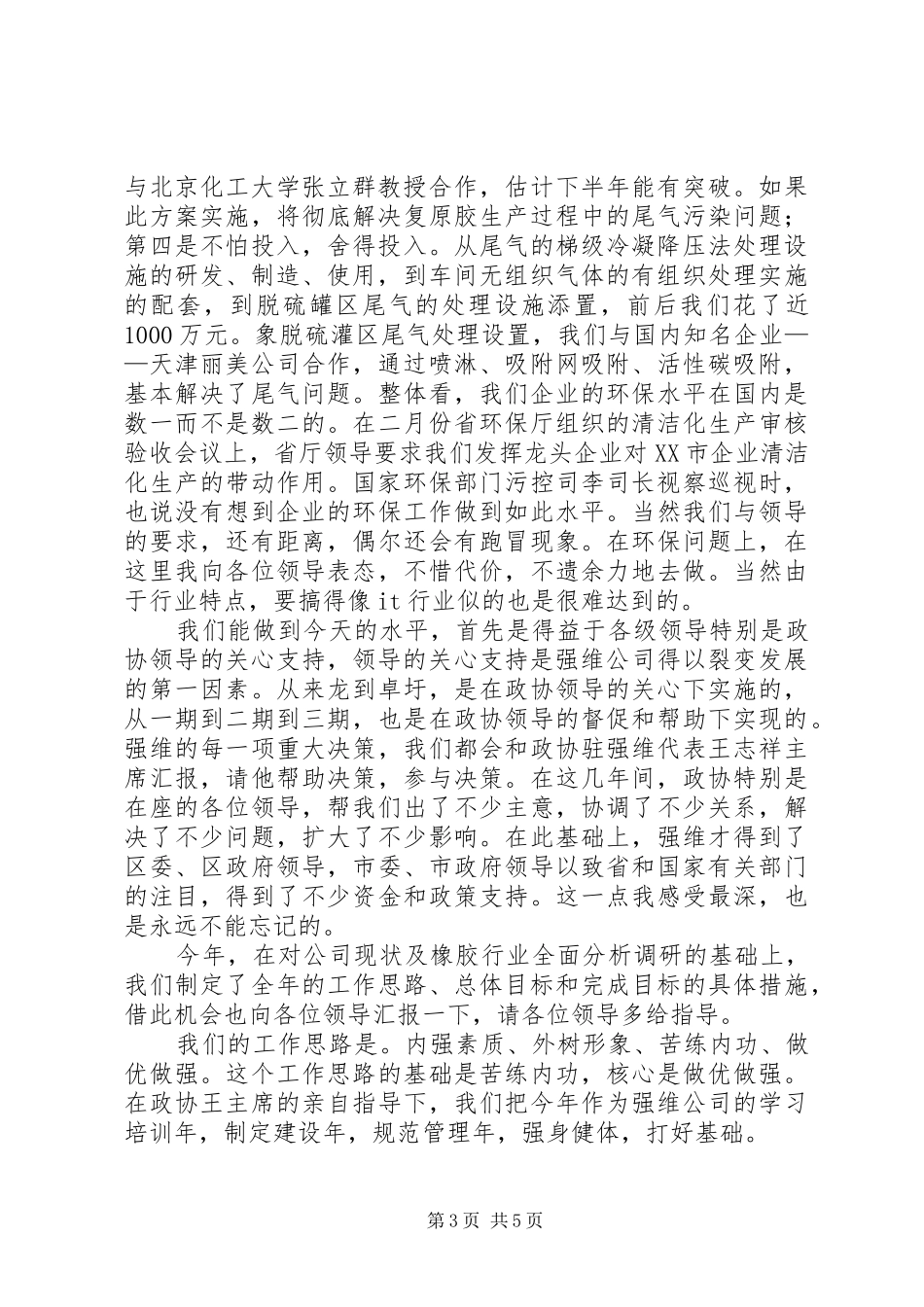 在区政协常委会上的汇报材料_第3页