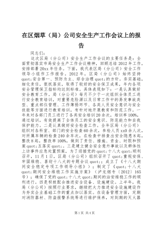 在区烟草（局）公司安全生产工作会议上的报告