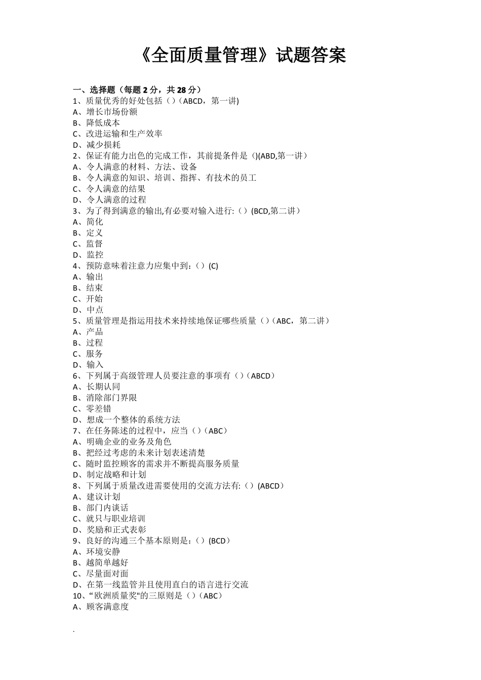 全面质量管理考试题与答案_第1页