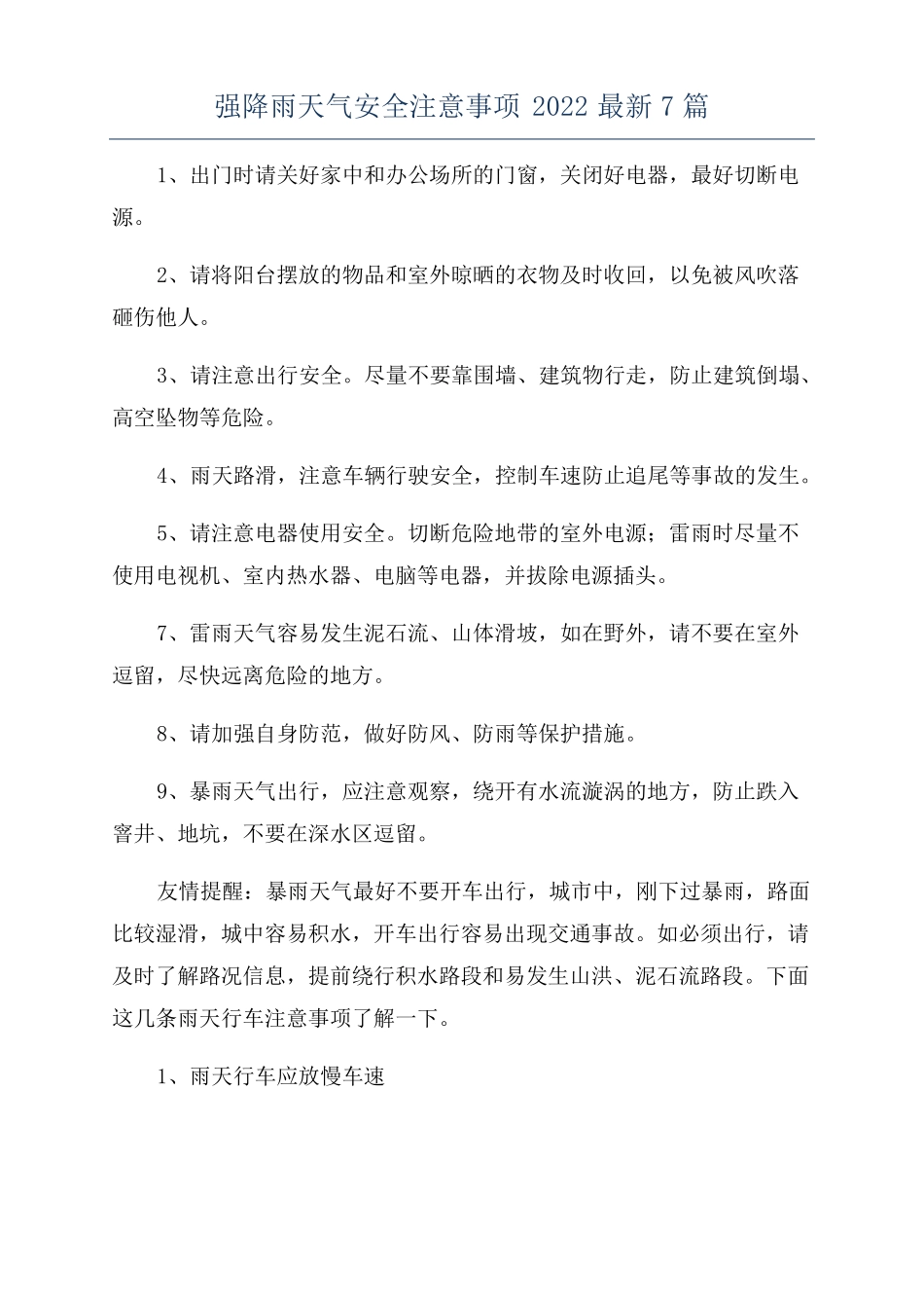 强降雨天气安全注意事项2022最新7篇_第1页