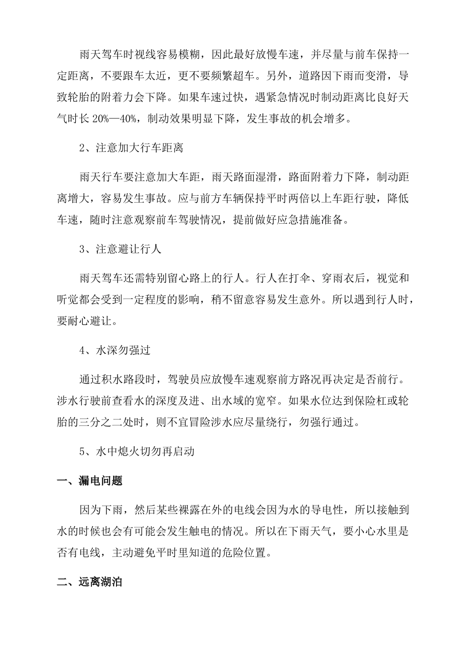 强降雨天气安全注意事项2022最新7篇_第2页