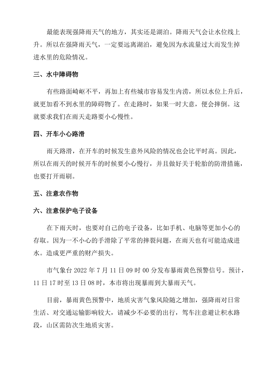 强降雨天气安全注意事项2022最新7篇_第3页