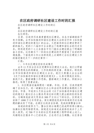 在区政府调研社区建设工作时的汇报