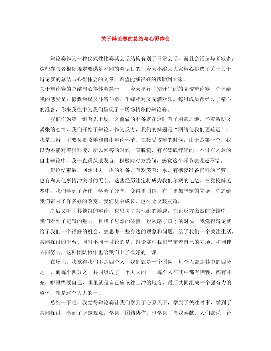 关于辩论赛的总结与心得体会 _第1页