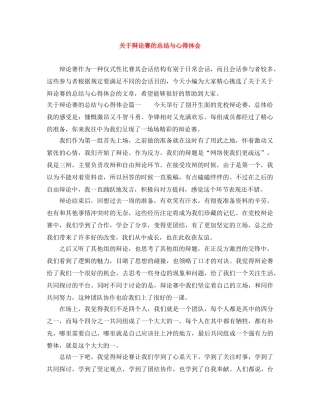 关于辩论赛的总结与心得体会 